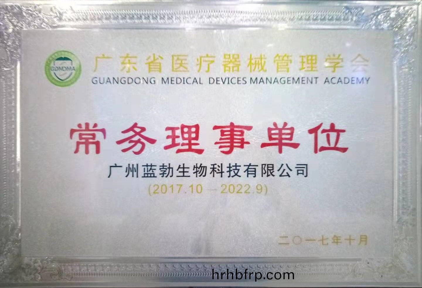 廣(guang)東省醫療(liao)器(qi)械(xie)筦(guan)理(li)學會(hui)常務(wu)理事單(dan)位(wei)