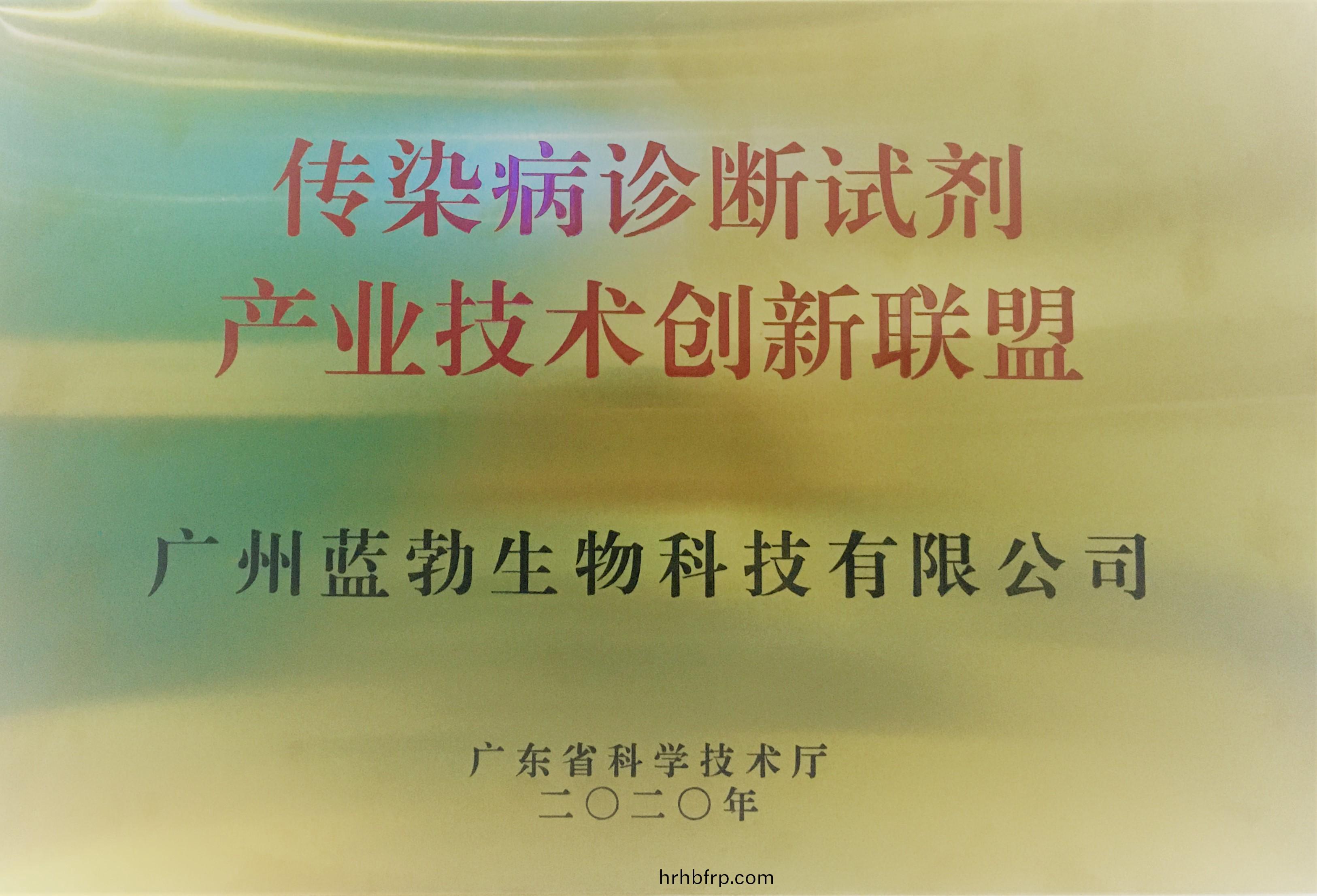 傳染病診(zhen)斷(duan)試劑産業(ye)技(ji)術(shu)創新聯(lian)盟(meng)