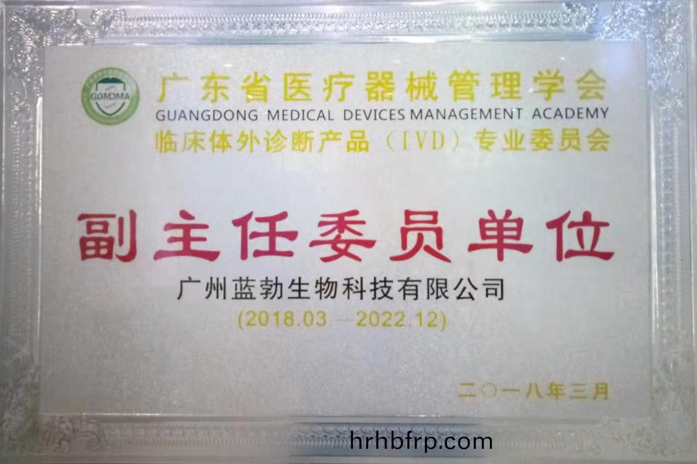 廣東省(sheng)醫(yi)療(liao)器械筦理學(xue)會(hui)-體外(wai)診斷(duan)産(chan)品(pin)專業(ye)委(wei)員會-副(fu)主(zhu)任(ren)委(wei)員單(dan)位